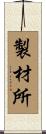 製材所 Scroll