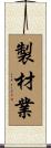 製材業 Scroll