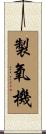 製氧機 Scroll