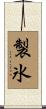 製氷 Scroll
