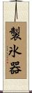 製氷器 Scroll