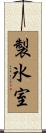 製氷室 Scroll