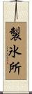 製氷所 Scroll