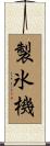 製氷機 Scroll
