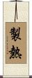製熱 Scroll