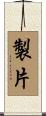 製片 Scroll