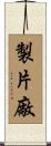 製片廠 Scroll