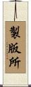 製版所 Scroll