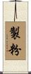 製粉 Scroll