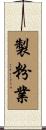 製粉業 Scroll
