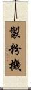 製粉機 Scroll