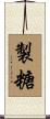 製糖 Scroll