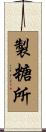 製糖所 Scroll
