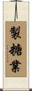 製糖業 Scroll