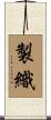 製織 Scroll