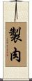製肉 Scroll