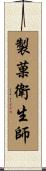 製菓衛生師 Scroll
