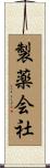 製薬会社 Scroll