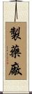 製藥廠 Scroll