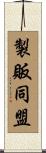 製販同盟 Scroll