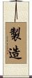 製造 Scroll