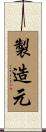 製造元 Scroll