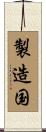 製造国 Scroll