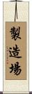 製造場 Scroll