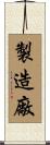 製造廠 Scroll