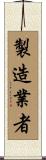 製造業者 Scroll