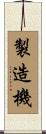 製造機 Scroll