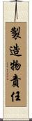 製造物責任 Scroll