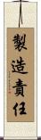 製造責任 Scroll