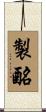製酪 Scroll