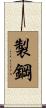 製鋼 Scroll