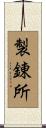 製錬所 Scroll
