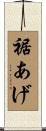 裾あげ Scroll