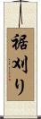 裾刈り Scroll