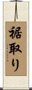 裾取り Scroll