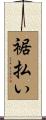 裾払い Scroll