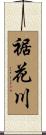 裾花川 Scroll