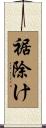 裾除け Scroll