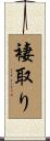 褄取り Scroll