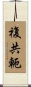 複共軛 Scroll