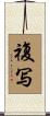複写 Scroll