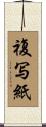 複写紙 Scroll