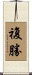 複勝 Scroll