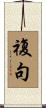 複句 Scroll