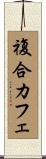 複合カフェ Scroll