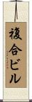 複合ビル Scroll